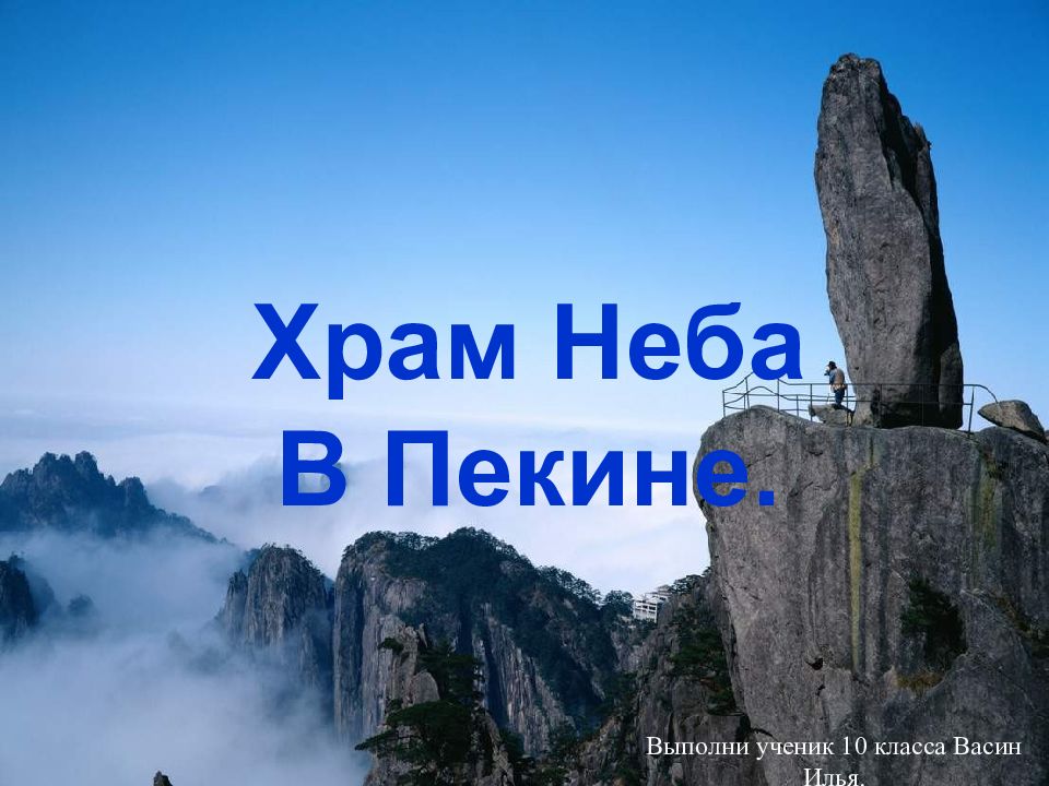 Храм Неба В Пекине. Выполни ученик 10 класса Васин Илья