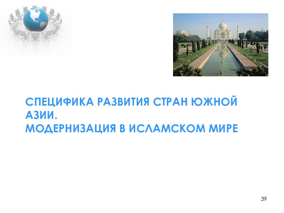 Особенности развития азии. Модернизация в Южной Азии. Особенностью модернизации стран Южной Азии является. Особенности развития туризма в Азии.