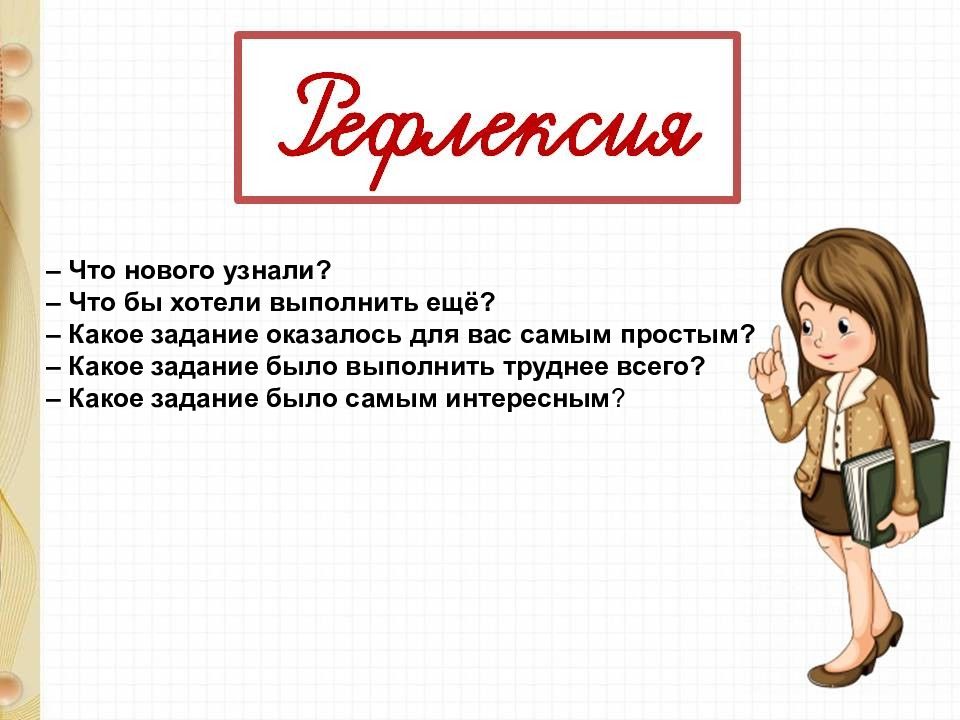 Задача оказалась. Что нового узнали. Какое задание. Выполни трудное задание.