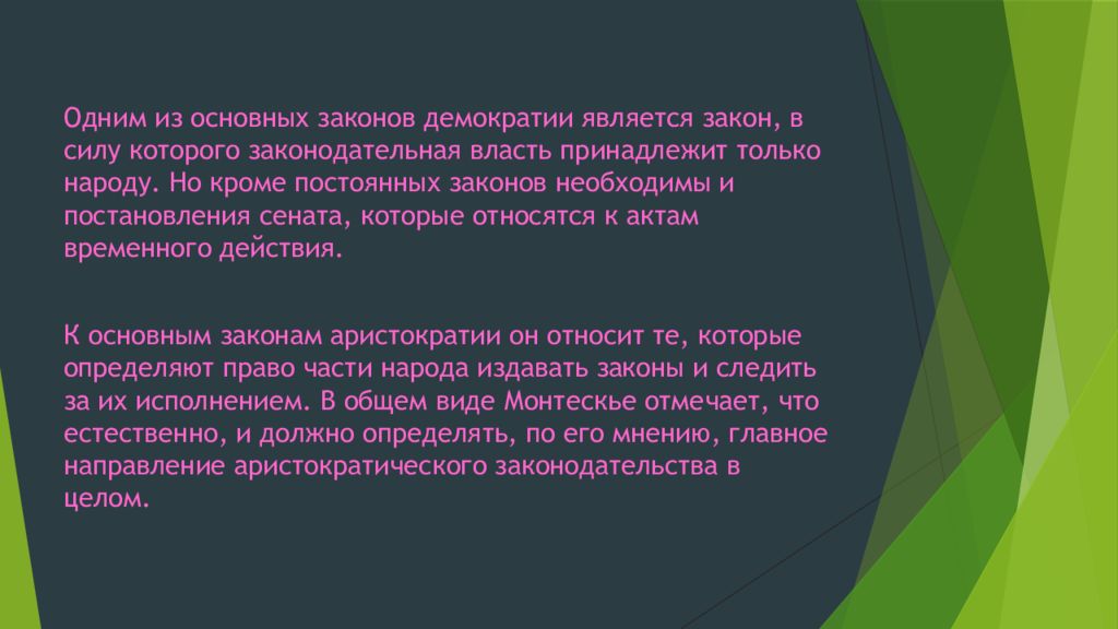 Законы демократии. Монтескье о демократии. Как относится законность и демократия.