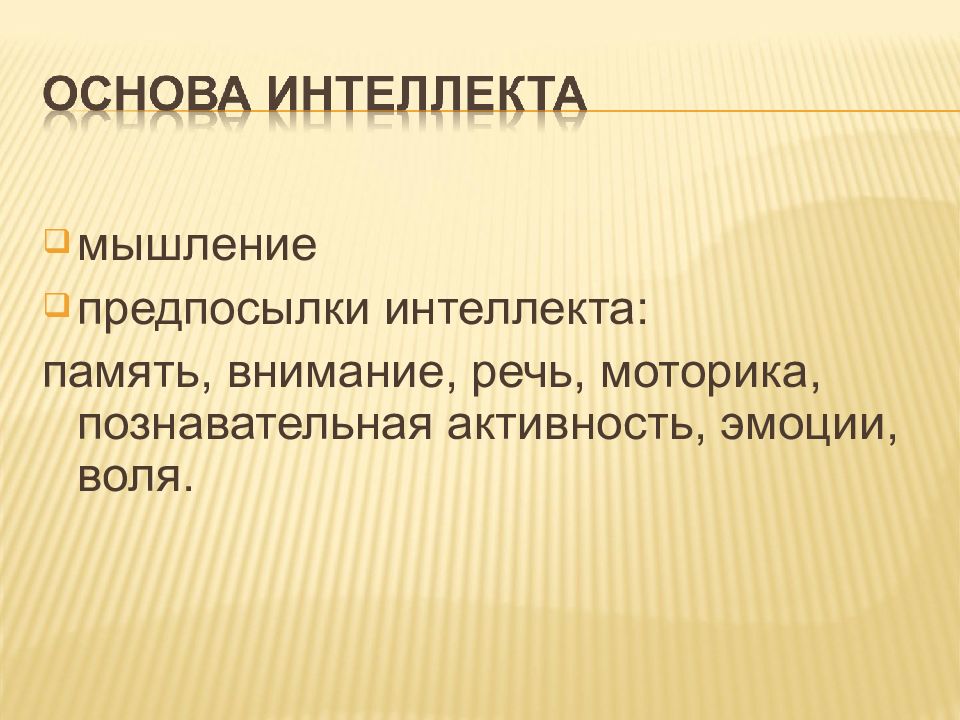 Внимание мышление речь. Предпосылки интеллекта. Предпосылки мышления. Внимание, память, речь. Интеллект предпосылки интеллекта.