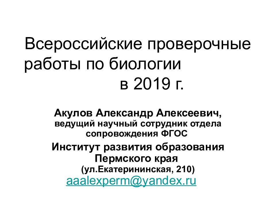 Всероссийские проверочные работы по биологии в 2019 г.