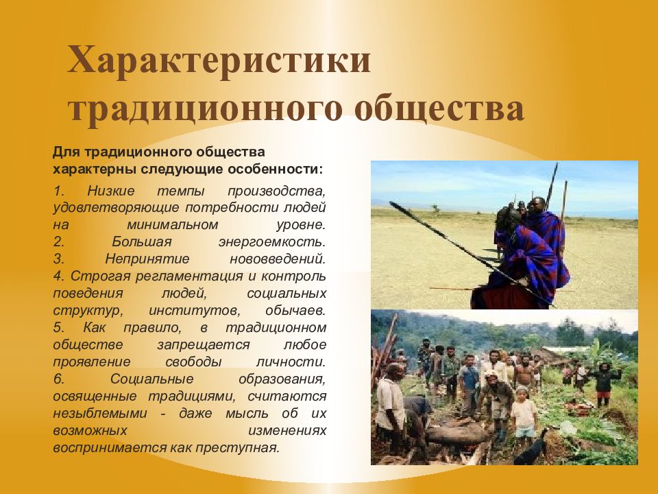 Признаки традиционного общества. Характеристика традиционного общества. Охарактеризуйте традиционное общество. Что характеризует традиционное общество. Традиционное общество временные рамки.