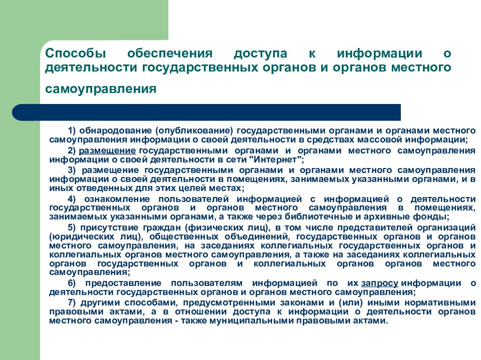 Органом пользователь. Закон об обеспечении доступа к информации о деятельности гос органов. Способы обеспечения доступа к информации. Информационное обеспечение органов местного самоуправления. Информатизация органов местного самоуправления.