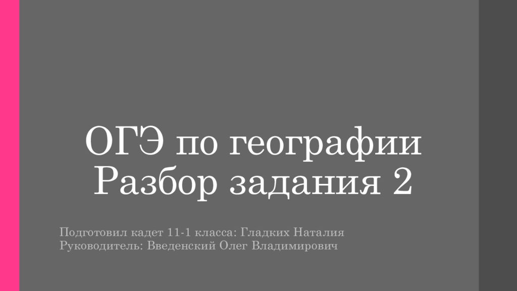 ОГЭ по географии Разбор задания 2