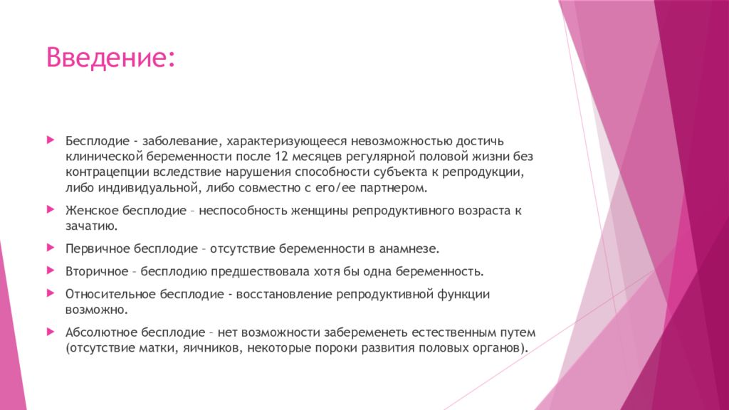 Бесплодие это. Женское бесплодие презентация. Введение женское бесплодие. Презентация на тему бесплодие. Первичное бесплодие характеризуется:.