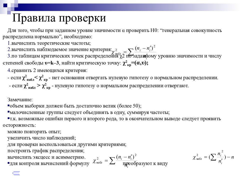 Расчет теоретического объема. Теоретические частоты нормального распределения формула. Правила проверки версий.