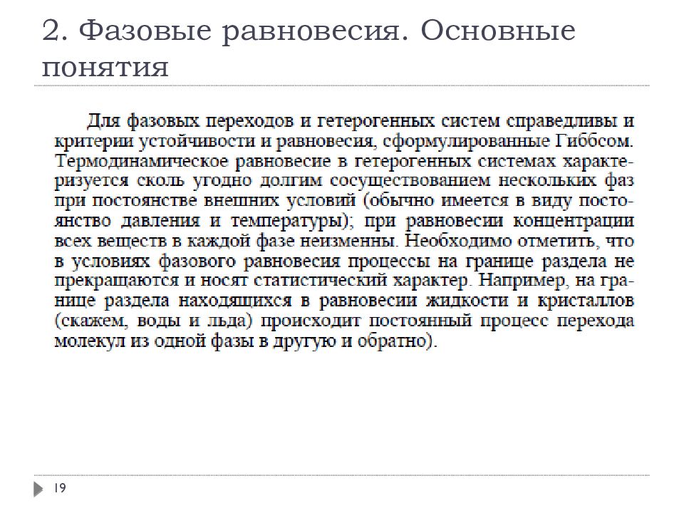 Основные понятия фазового равновесия. Презентация фазовые равновесия. Теория фазовых равновесий. Понятие фазы и фазового равновесия..