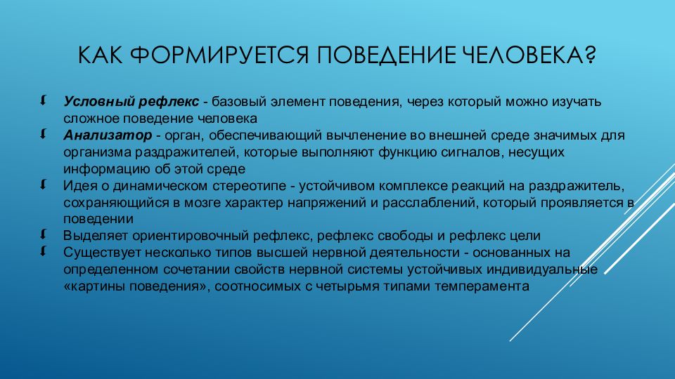 Поведение формируется