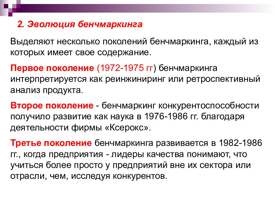 Бенчмаркинг функций. Эволюция бенчмаркинга. Развитие бенчмаркинга. Бенчмаркинг как функция маркетинговых исследований. Функции бенчмаркинга.