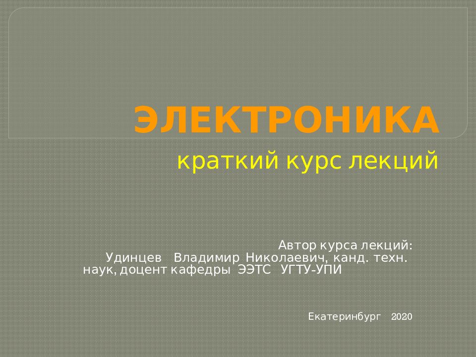 ЭЛЕКТРОНИКА краткий курс лекций