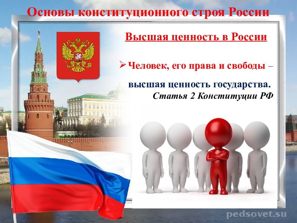 Российской федерации высшей ценностью провозглашены. Основы конституционного строя Высшая ценность.