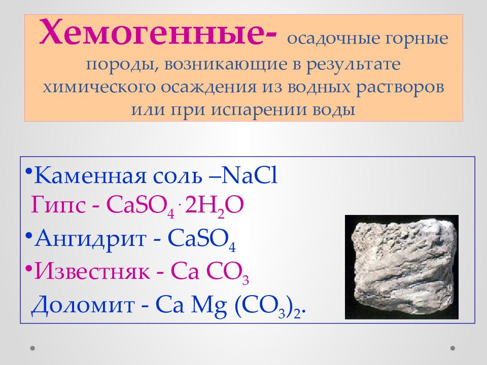 Химические горные породы. Хемогенные и органогенные осадочные горные породы. Осадочные химические (хемогенные) горные породы. Хемогенные осадочные горные породы. Хемогенные горные породы.