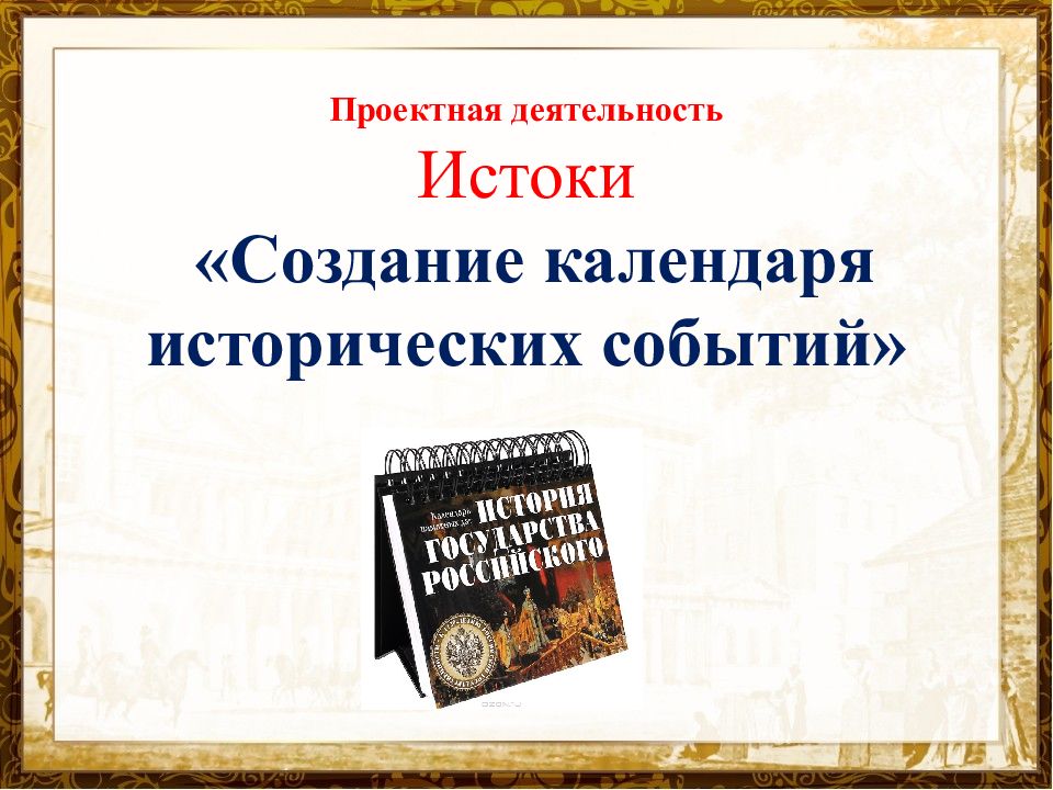 Проект создание исторического календаря 4 класс. Календарь исторических событий. Проект календарь исторических событий. Презентация календарь исторического события. Проект создание календаря исторических событий.