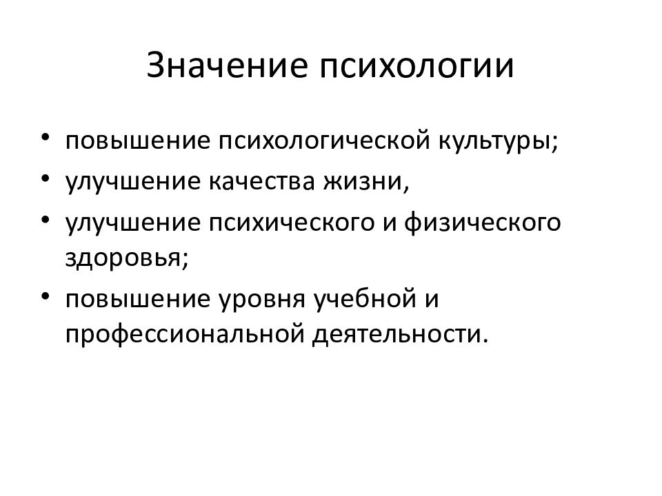 Гуманитарный смысл. Значение психологии. Значение психологических знаний. Важность психологии. Значение и задачи психологии кратко.