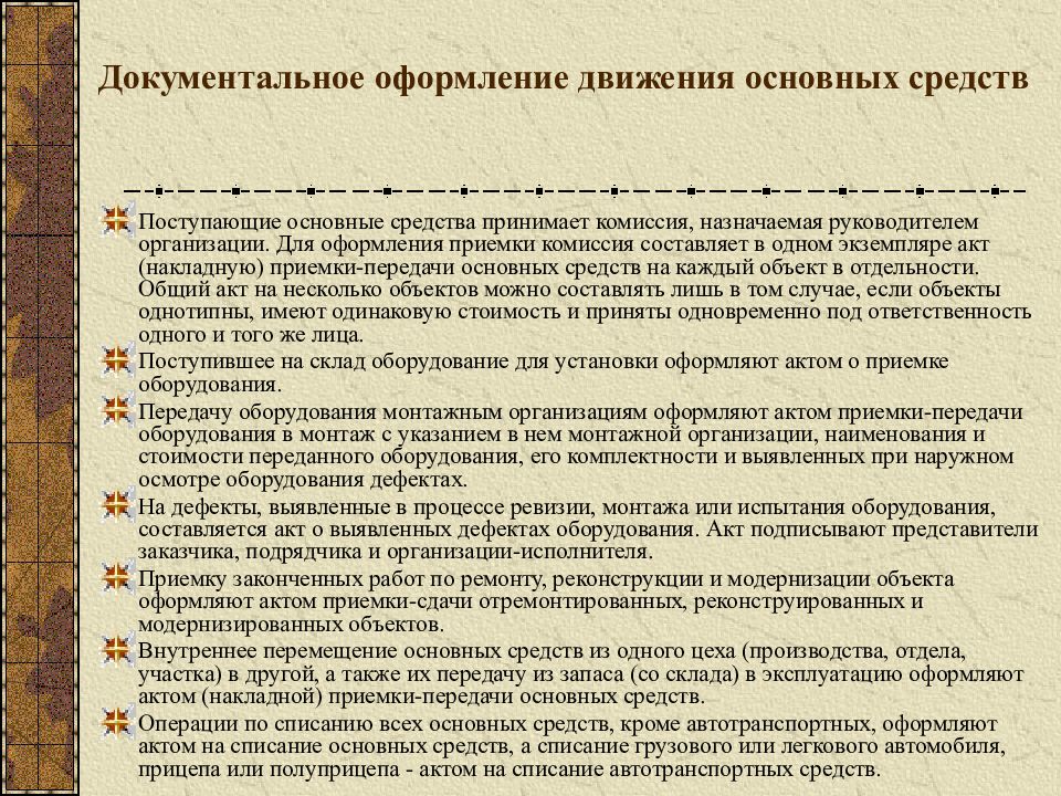 Документальное оформление. Документальное оформление основных средств. Документальное оформление учета основных средств. Документальное оформление движения основных средств. Документальное оформление по движению основных средств.