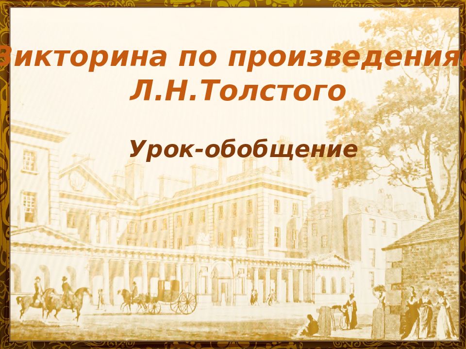 Викторина по произведениям Л.Н.Толстого Урок-обобщение