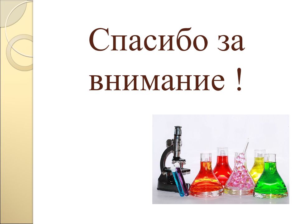 Урок химии 6 класс. Спасибо за внимание на урок химии. Сегодня на уроке химии. Мотивация к уроку химии 8 класс. Спасибо за внимание по химии учите химию.