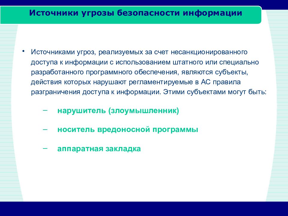 Что относится к внешним источникам угроз. Источники угроз информации.