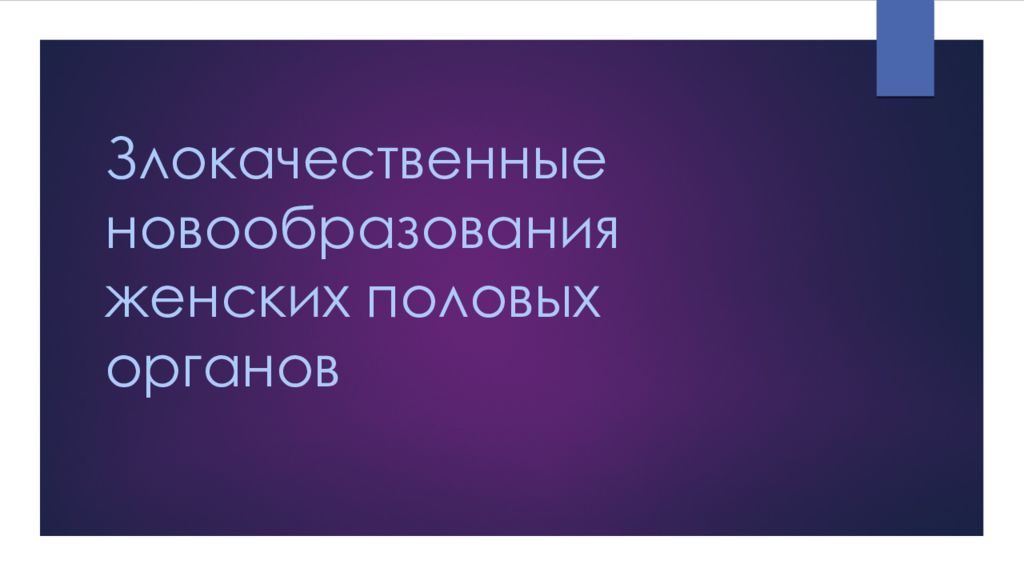 Злокачественные опухоли женских половых органов презентация