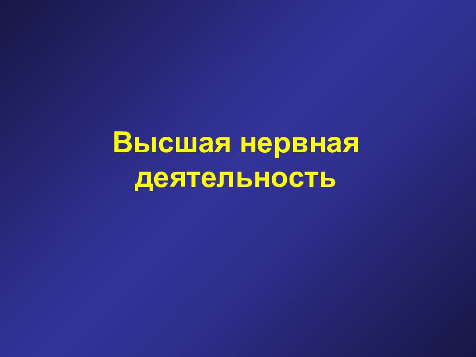 Презентация высоко. Высшая нервная деятельность презентация 8 класс спасибо за просмотр.