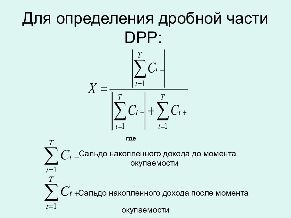 Для определения дробной части DPP :
