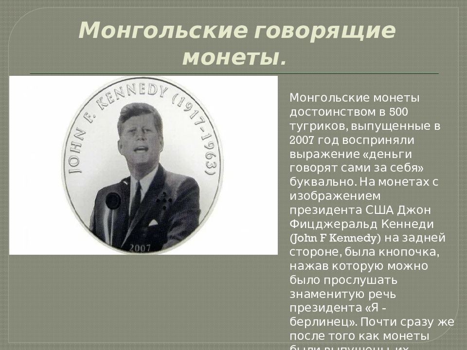 Монгольские говорящие монеты.