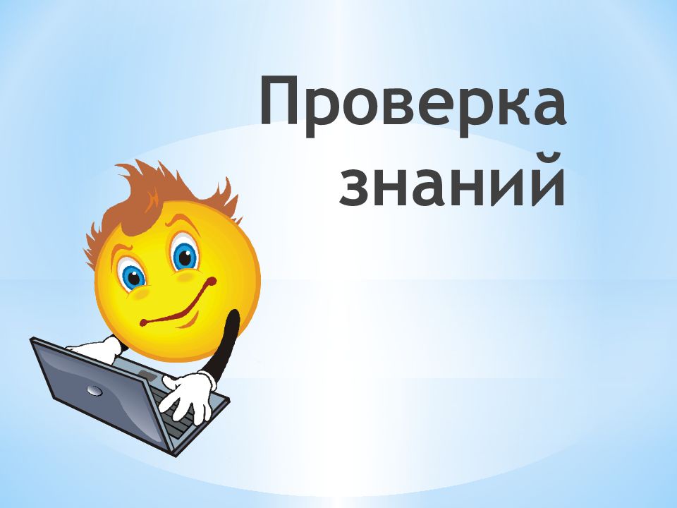 Проверка знаний. Презентация на тему 1c. Знакомимся с компьютером урок технологии 3 класс. Знакомимся с компьютером 3 класс презентация. Технология 3 класс знакомимся с компьютером.