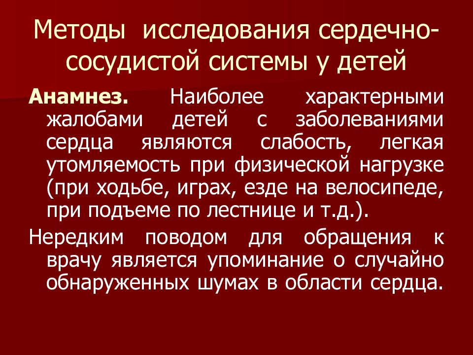 Презентация методы обследования сердечно сосудистой системы