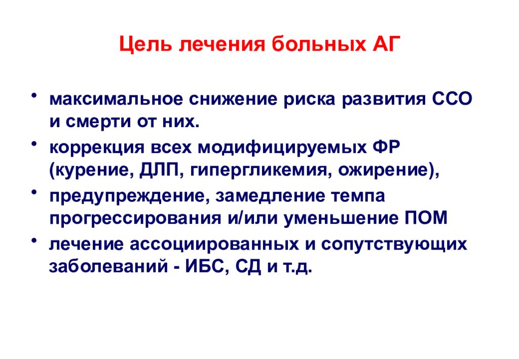 Максимальное снижение. Цели лечения. Цели лечения пациентов. Цель лечения АГ. Главная цель лечения больных с артериальной гипертензией.