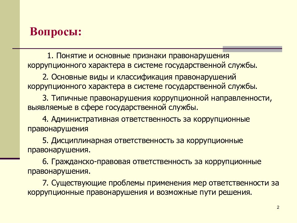 Гражданское коррупционное правонарушение