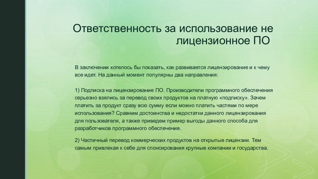 Презентация на тему лицензионное и нелицензионное программное обеспечение