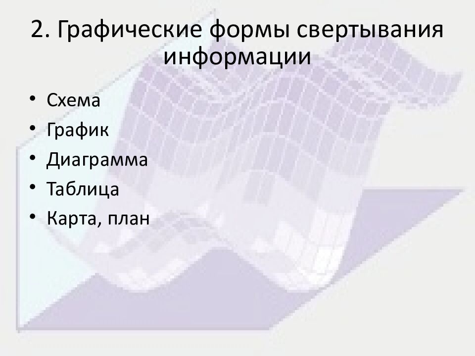 2. Графические формы свертывания информации