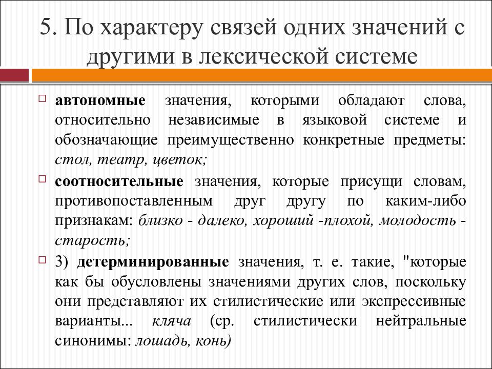 Автономная значение. Лексические подсистемы. Характер связи. Лексическая система Языкознание. Автономный значение.