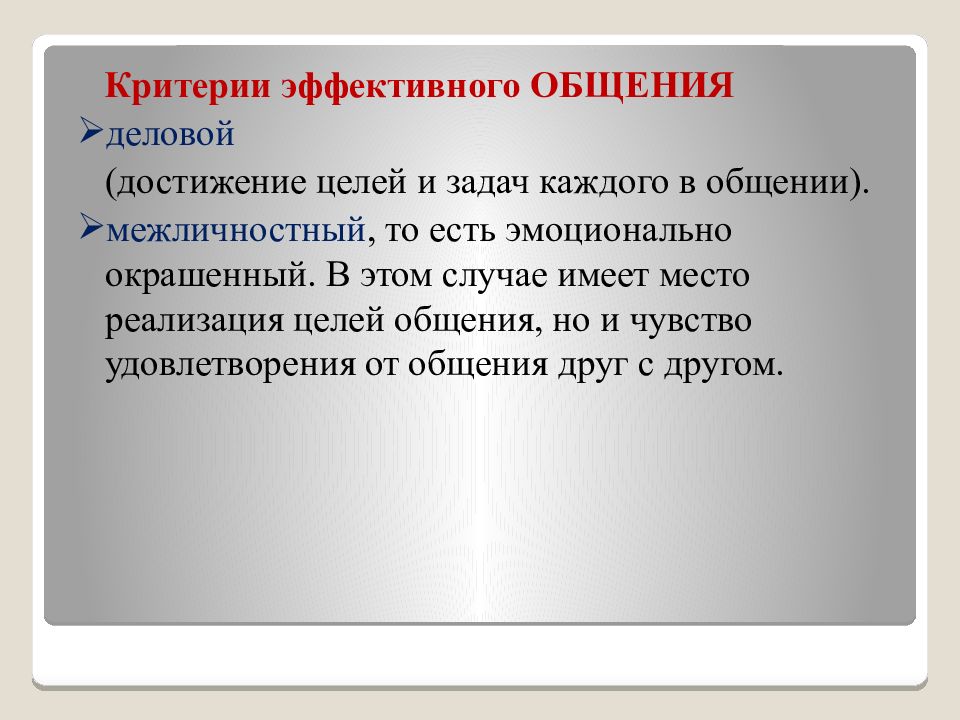 Критерии общения. Критерии эффективности общения. Критерии эффективного общения. Критерии эффективной коммуникации. Критерии эффективного общения в психологии.