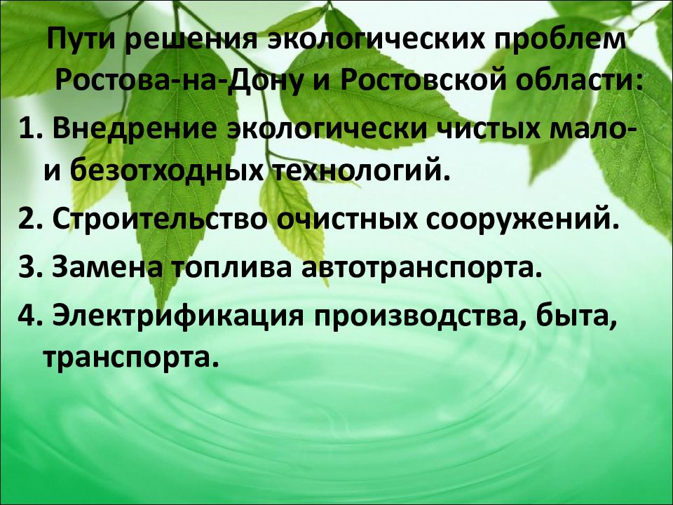 Презентация на тему экологические проблемы ростовской области