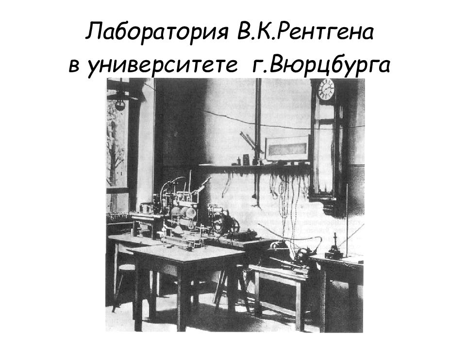 В к рентген. Лаборатория рентгена Вильгельма. Лаборатория рентгена в Вюрцбургском университете. Рентгенографическая лаборатория. Музей рентгена в Вюрцбурге.