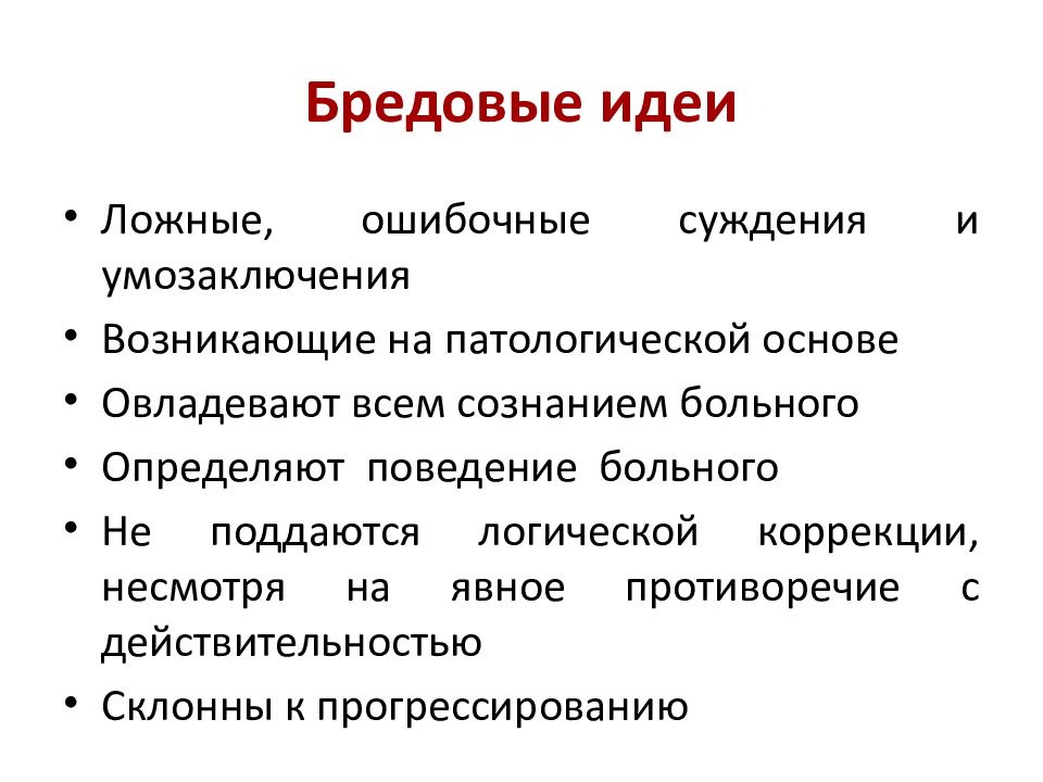 Для идеи характерно. Бредовые идеи. Характеристики бредовых идей. Бредовые идеи характеризуются. Бредовые идеи психиатрия.