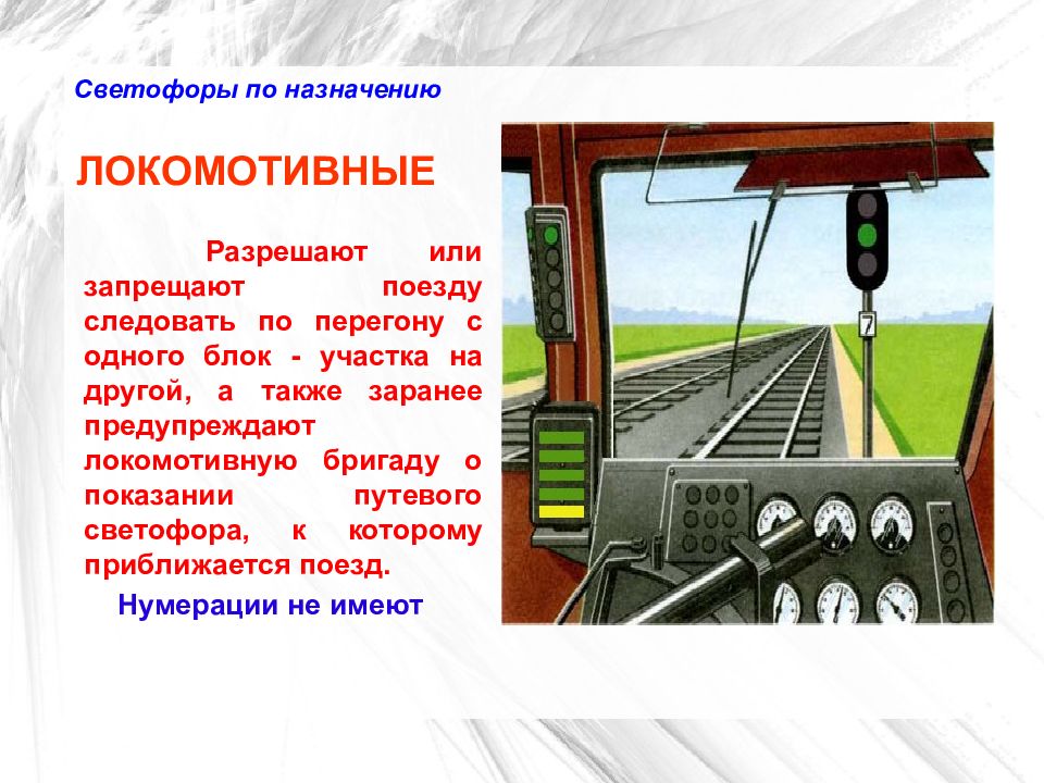 Огне локомотивного светофора. Локомотивный светофор АЛСН. Локомотивный светофор АЛСН показания. Локомотивный светофор в кабине машиниста. Назначение локомотивного светофора.