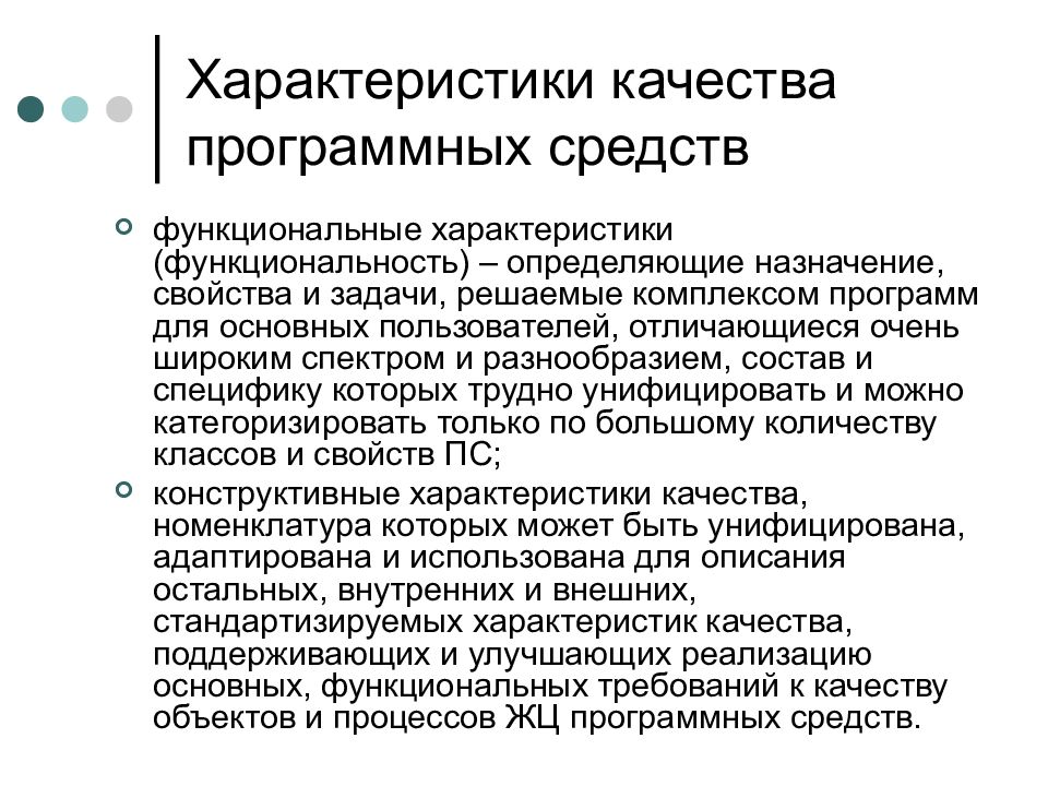 Функциональное качество это. Характеристики качества программных средств. Характеристика программных средств. Функциональность как определить.