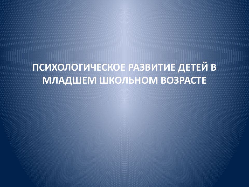 Страхи детей в младшем школьном возрасте проект