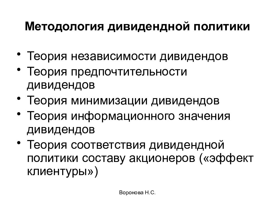 Виды дивидендной политики. Теория независимости дивидендов. Теории дивидендной политики. Теория минимизации дивидендов. Теория клиентуры дивидендной политики.