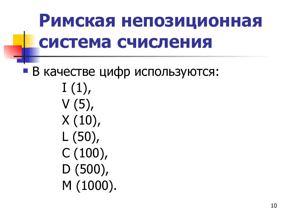 Римская непозиционная система счисления