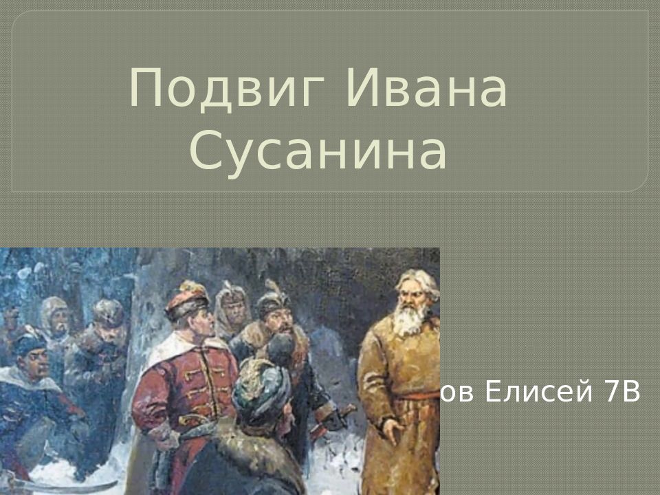 Подвиг Ивана Сусанина