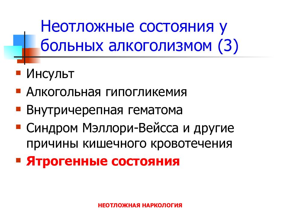 Иные причины. Алкогольная гипогликемия. Алкоголь и гипогликемия. Механизм алкогольной гипогликемии. Причины неотложных состояний.