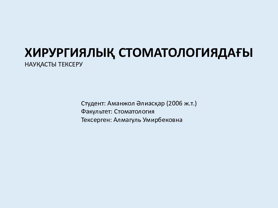 ХИРУРГИЯЛЫҚ СТОМАТОЛОГИЯДАҒЫ НАУҚАСТЫ ТЕКСЕРУ Студент: Аманжол Әлиасқар (2006
