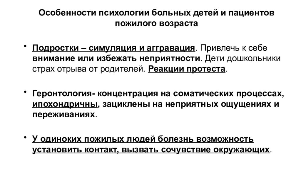 Психологически больна. Особенности психологии больных детей. Особенности психологии больного ребенка. Особенности психологии пациента. Психология больного.