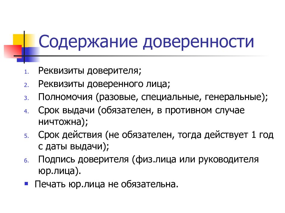 Содержание обязательно. Содержание доверенности. Содержание доверенности в гражданском праве. Форма и содержание доверенности. Содержание доверенности это понятие.