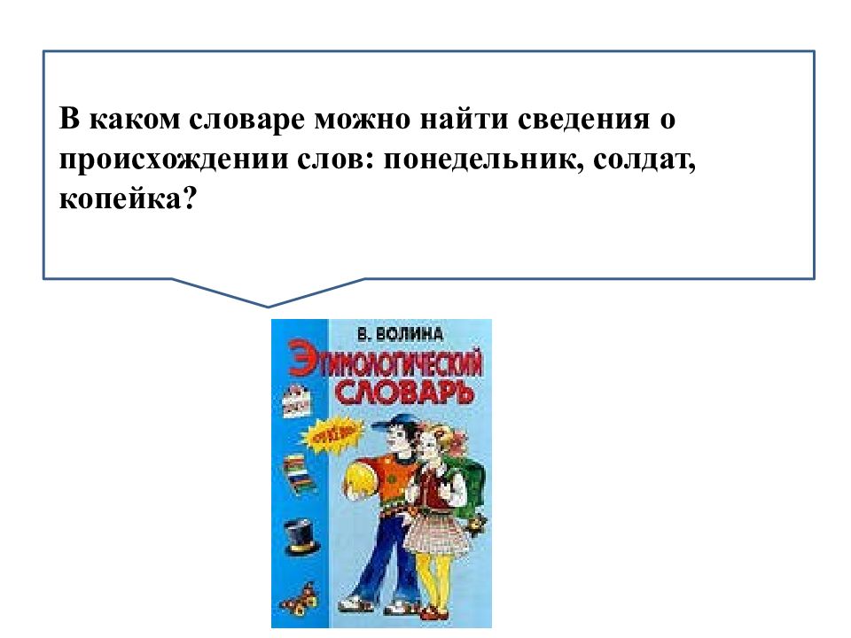 Словарь можно найти. В каких словарях можно узнать о происхождении слова. Сведения о происхождении слова понедельник. В каких словарях можно найти информацию о происхождении слова?. Происхождение слова какой словарь.