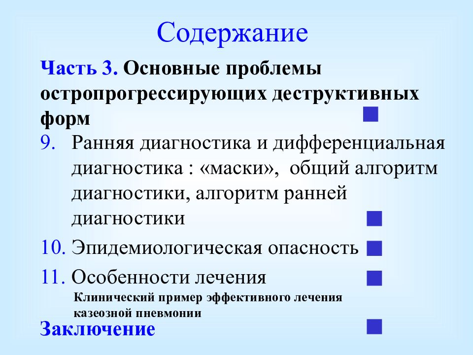 Содержит легкое. Остропрогрессирующие формы туберкулеза. Остропрогрессирующие деструктивные формы туберкулеза легких. Алгоритм диагностики деструктивных форм туберкулеза. Деструктивные формы туберкулеза легких.